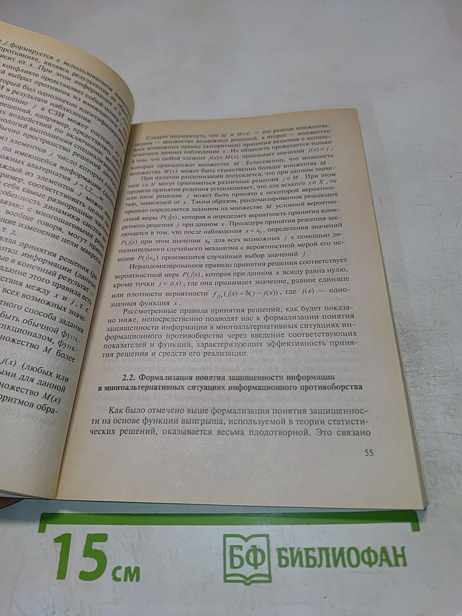 Защита информации. Основы организационного управления