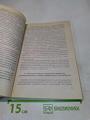 Защита информации. Основы организационного управления