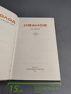 Пархоменко. Роман (Собрание сочинений в 8 томах. Том 6)