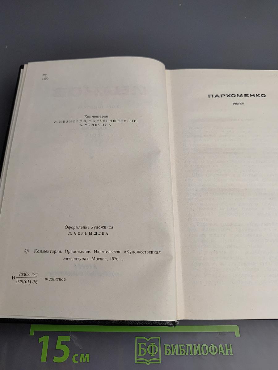 Пархоменко. Роман (Собрание сочинений в 8 томах. Том 6)