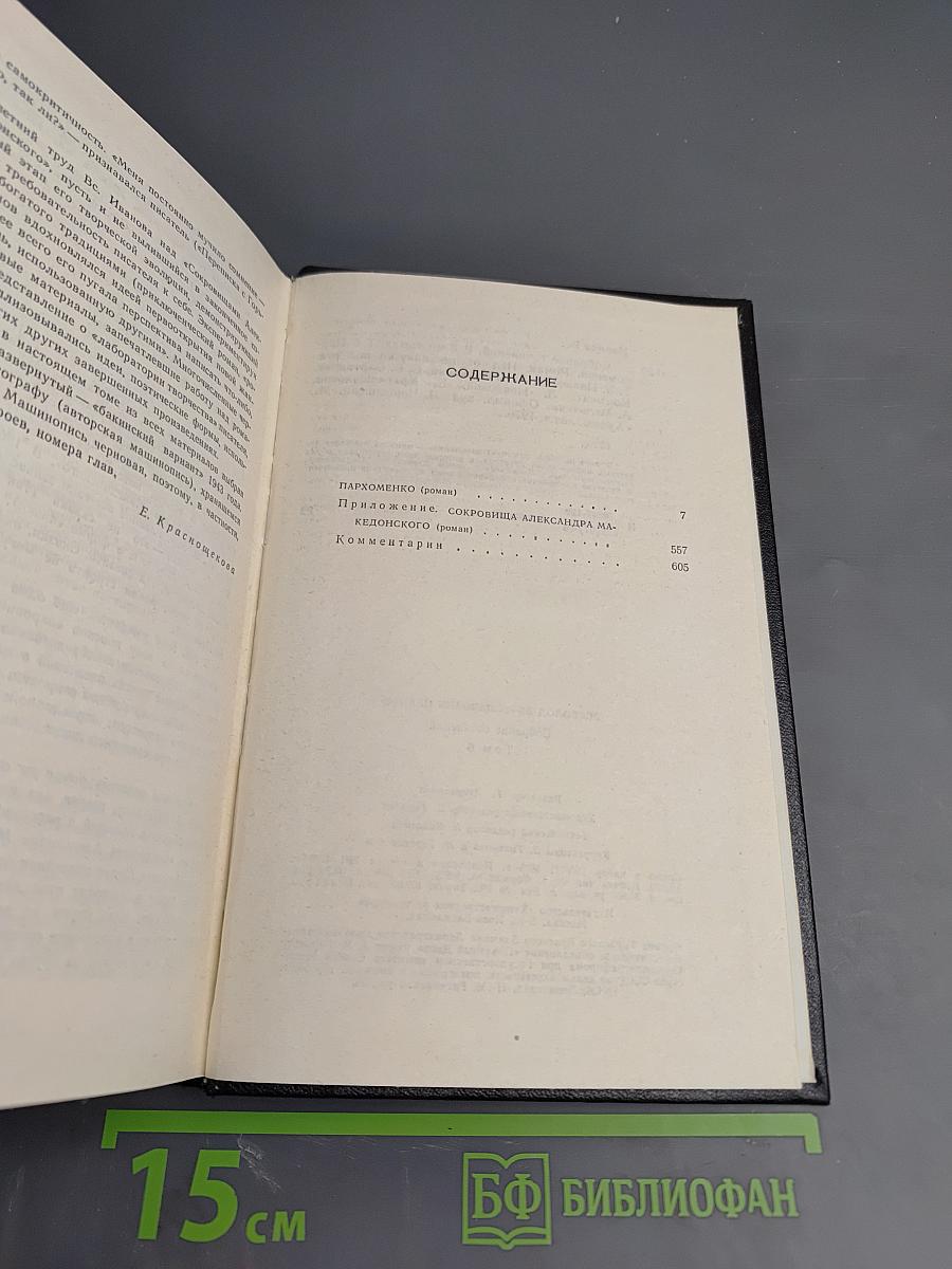 Пархоменко. Роман (Собрание сочинений в 8 томах. Том 6)