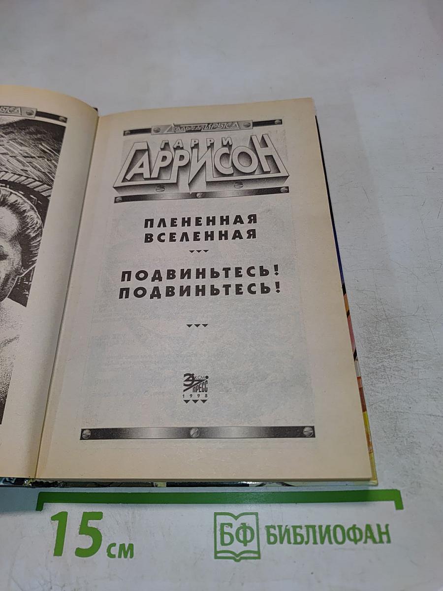 Плененная Вселенная