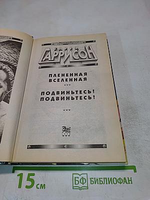 Плененная Вселенная
