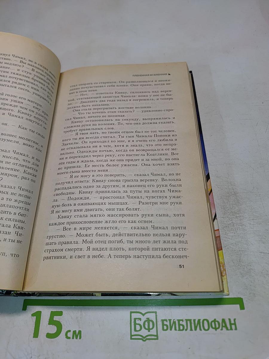 Плененная Вселенная