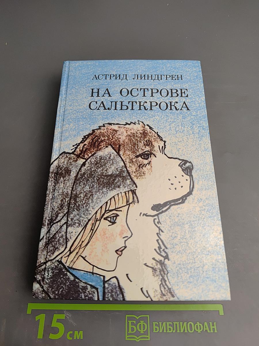 На острове Сальткрока