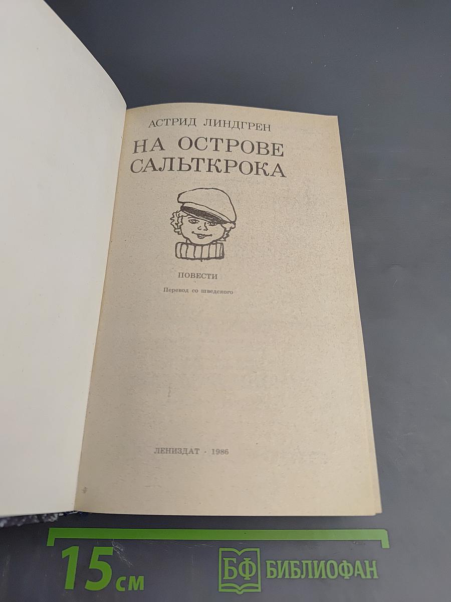 На острове Сальткрока