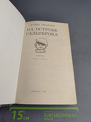 На острове Сальткрока