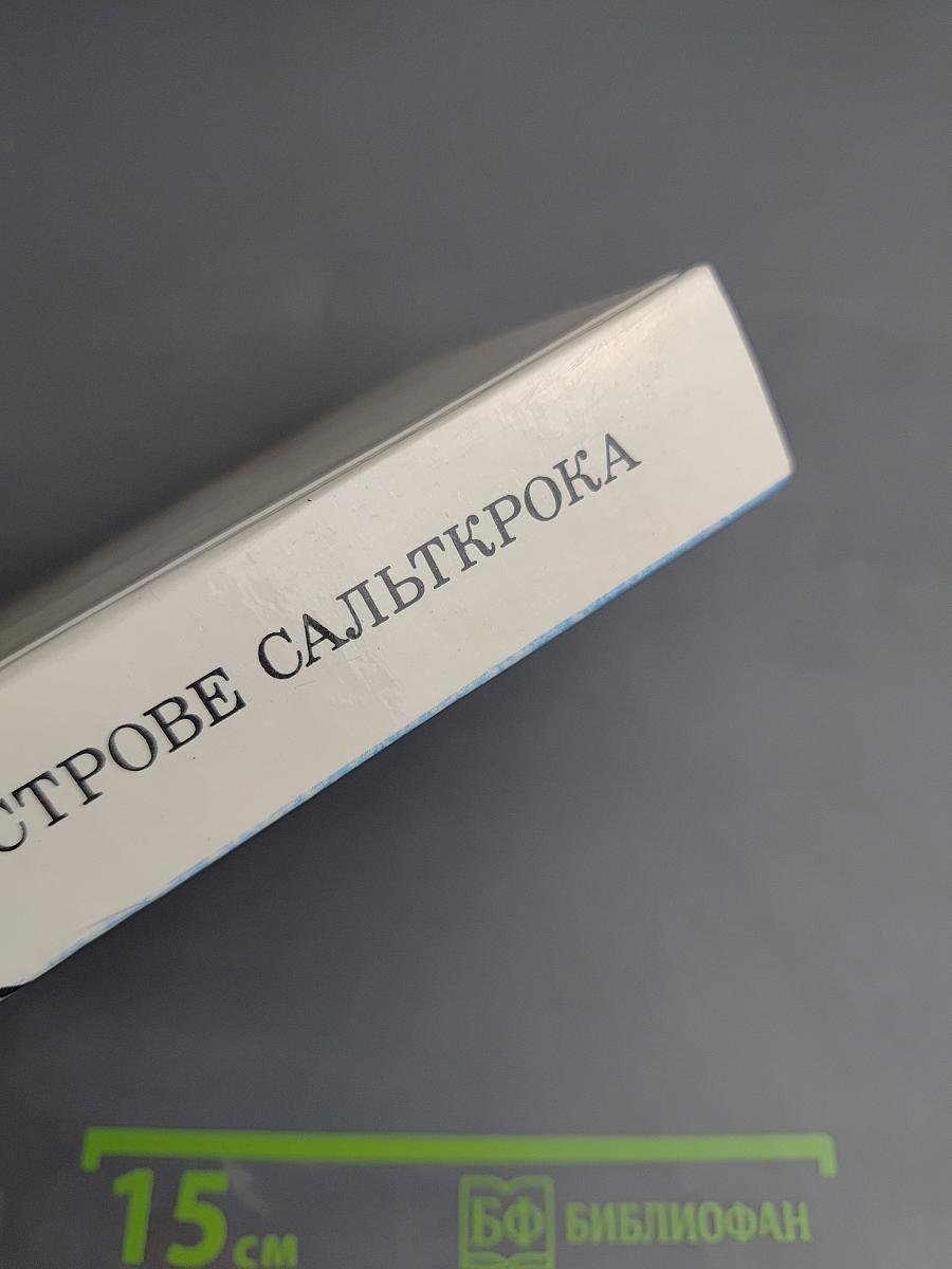 На острове Сальткрока