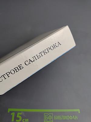 На острове Сальткрока