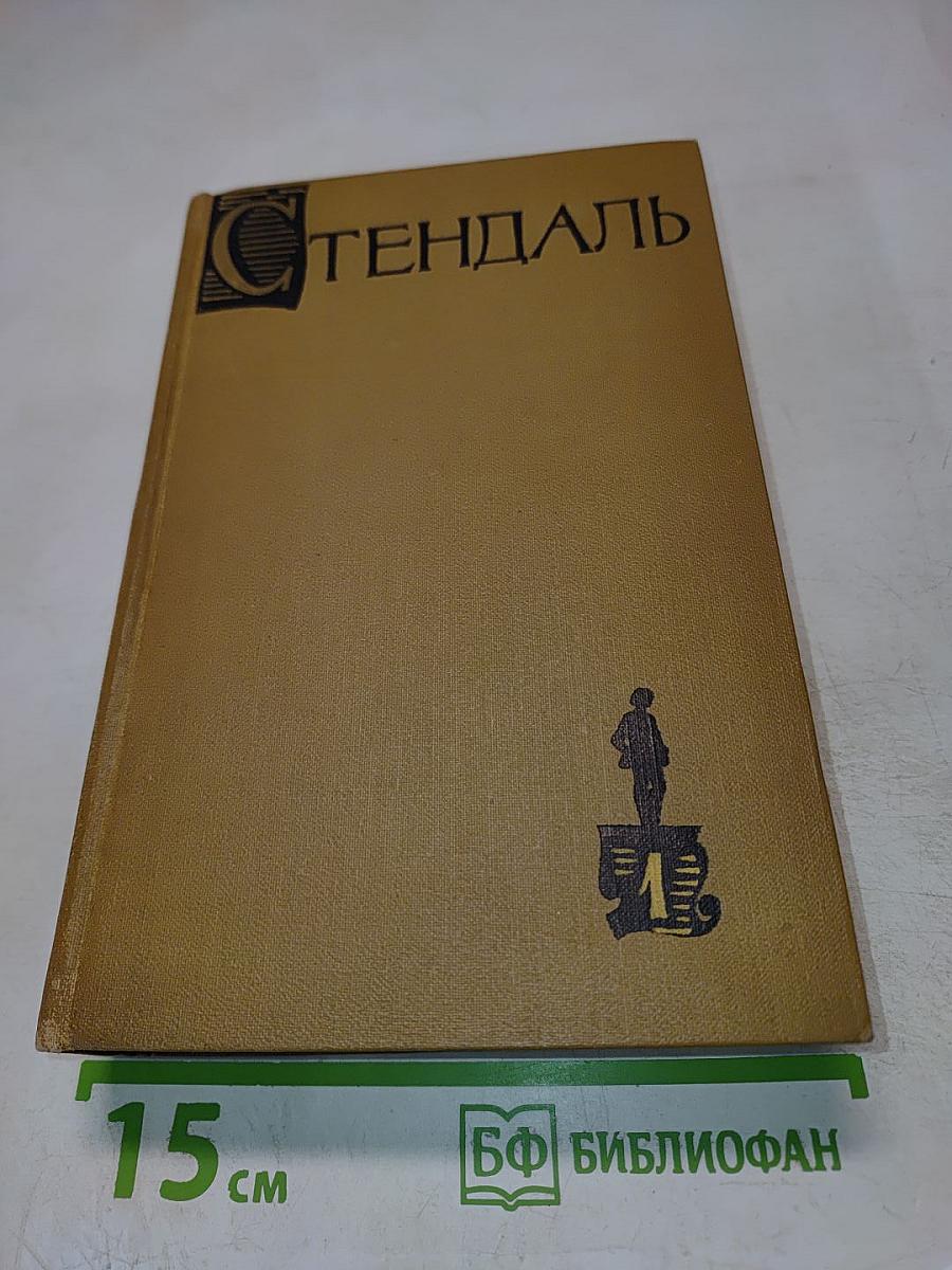 Стендаль. Собрание сочинений в пятнадцати томах. Том первый: Красное и черное