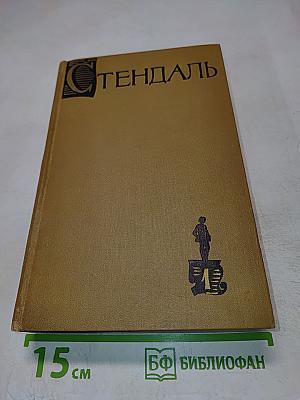 Стендаль. Собрание сочинений в пятнадцати томах. Том первый: Красное и черное