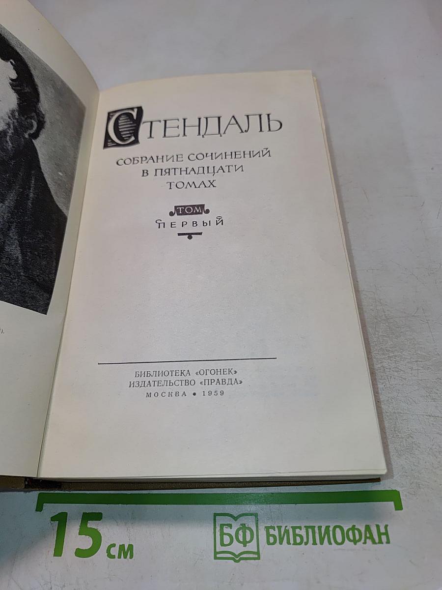 Стендаль. Собрание сочинений в пятнадцати томах. Том первый: Красное и черное