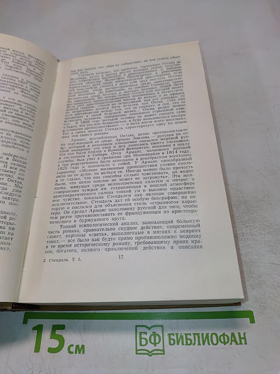 Стендаль. Собрание сочинений в пятнадцати томах. Том первый: Красное и черное