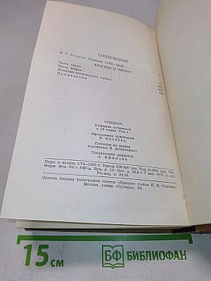 Стендаль. Собрание сочинений в пятнадцати томах. Том первый: Красное и черное