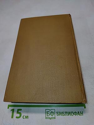 Стендаль. Собрание сочинений в пятнадцати томах. Том первый: Красное и черное