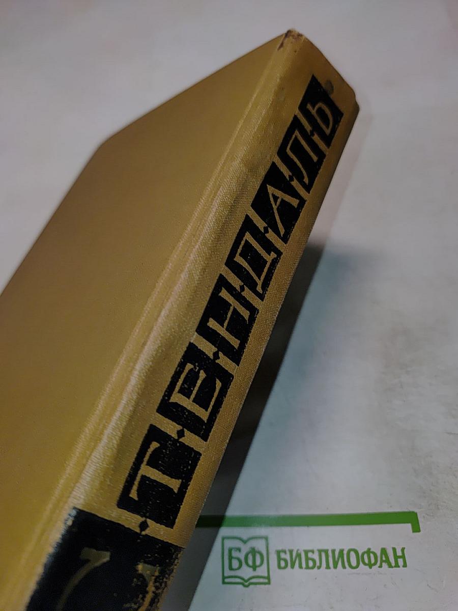 Стендаль. Собрание сочинений в пятнадцати томах. Том первый: Красное и черное