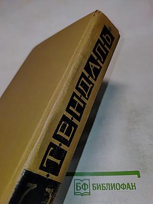 Стендаль. Собрание сочинений в пятнадцати томах. Том первый: Красное и черное