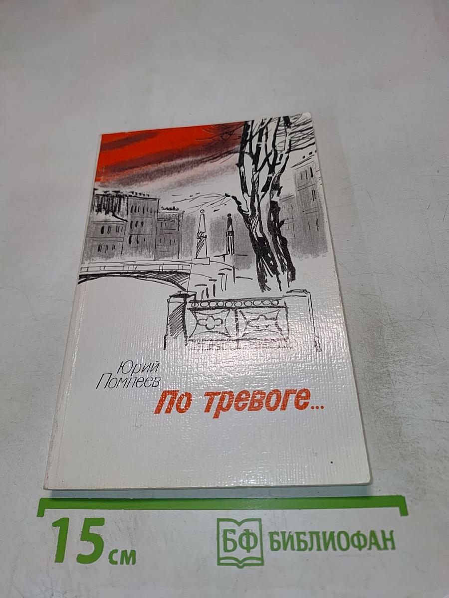 По тревоге...