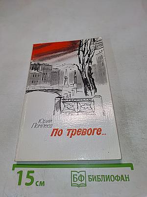 По тревоге...