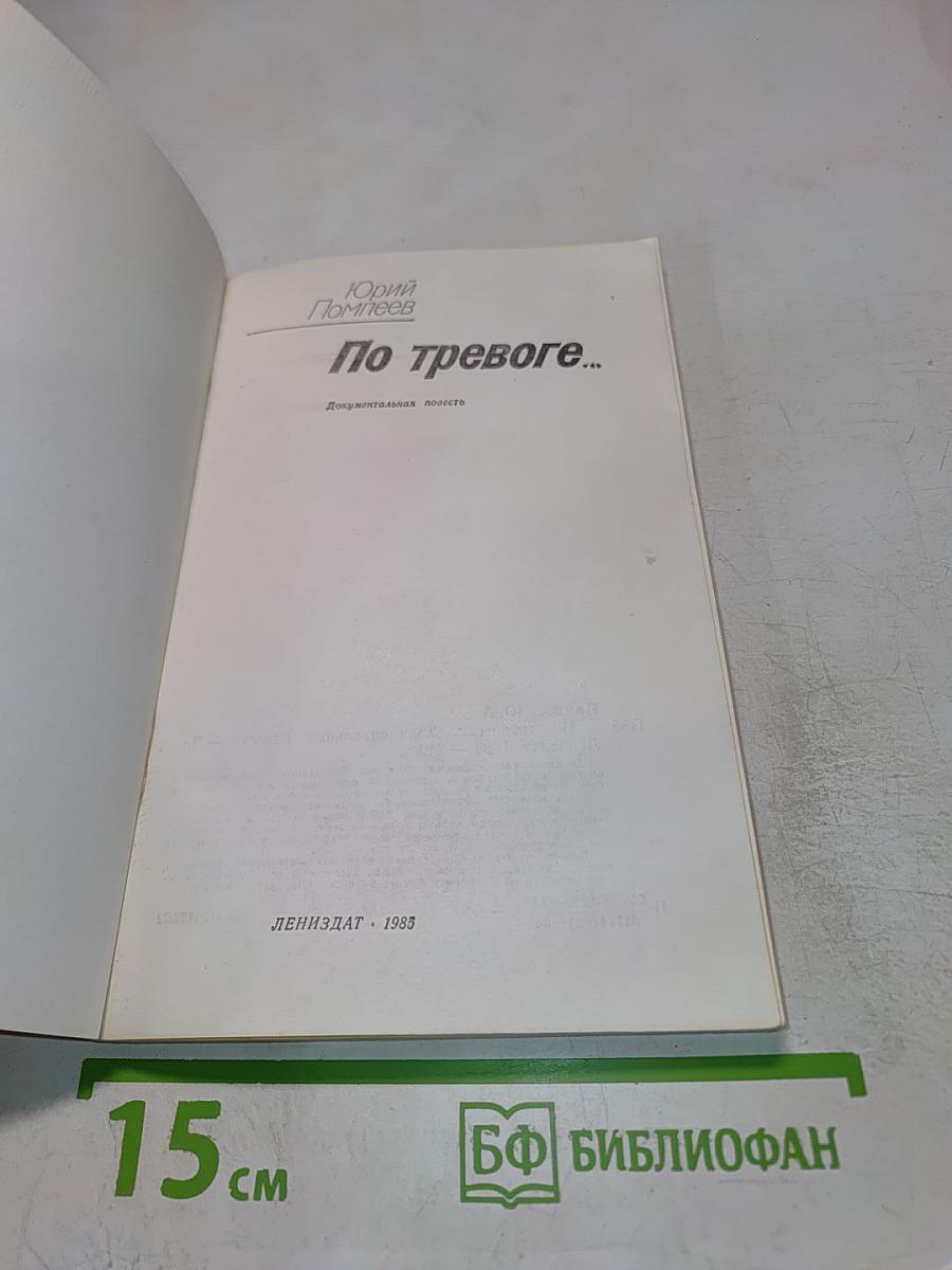 По тревоге...