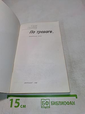 По тревоге...