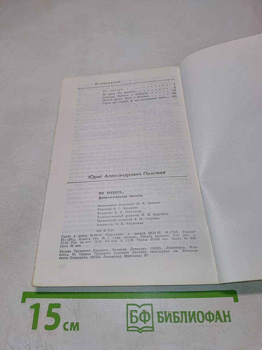 По тревоге...