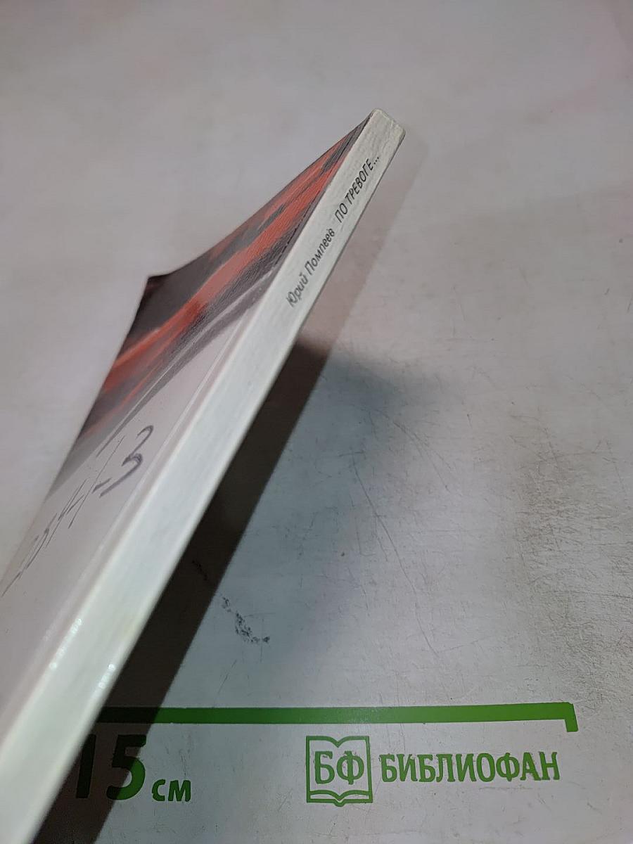 По тревоге...