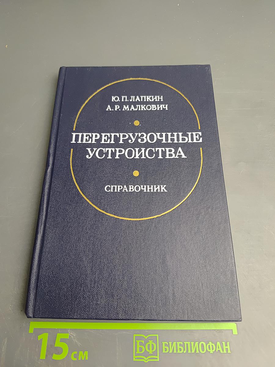 Перегрузочные устройства. Справочник