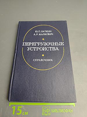 Перегрузочные устройства. Справочник