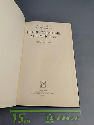 Перегрузочные устройства. Справочник