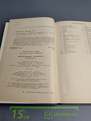 Перегрузочные устройства. Справочник