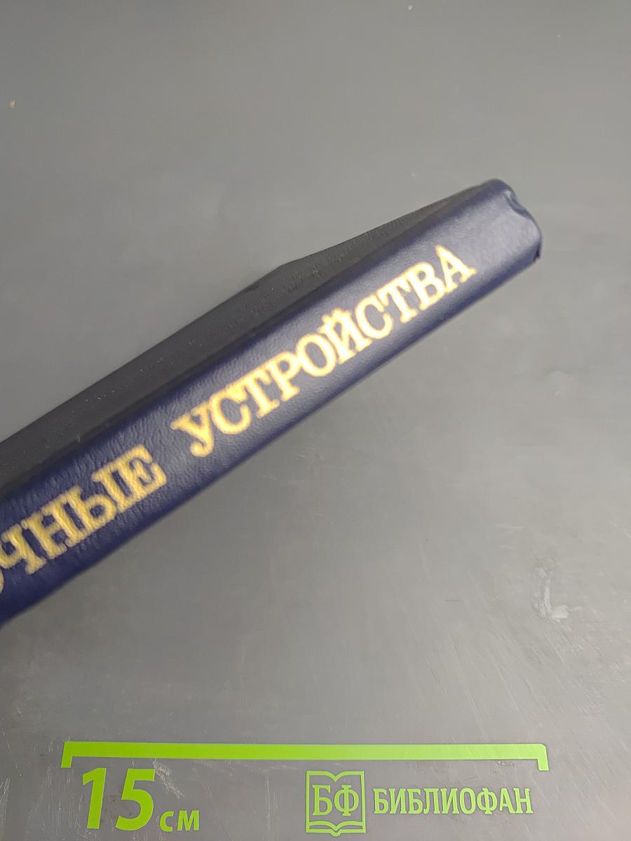 Перегрузочные устройства. Справочник