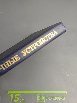 Перегрузочные устройства. Справочник