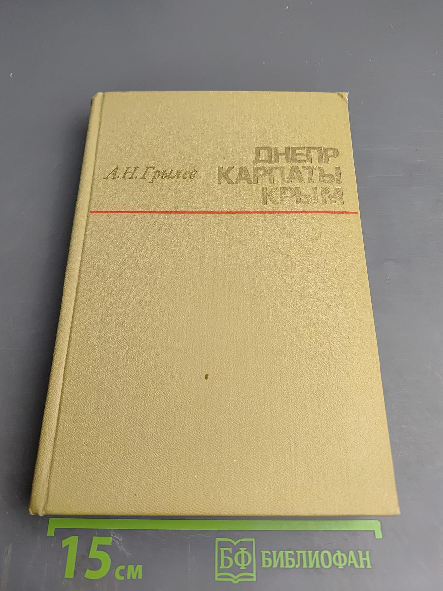 Днепр Карпаты Крым. Освобождение Правобережной Украины и Крыма в 1944 году