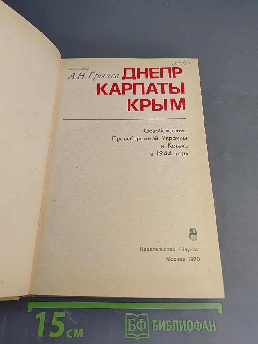 Днепр Карпаты Крым. Освобождение Правобережной Украины и Крыма в 1944 году