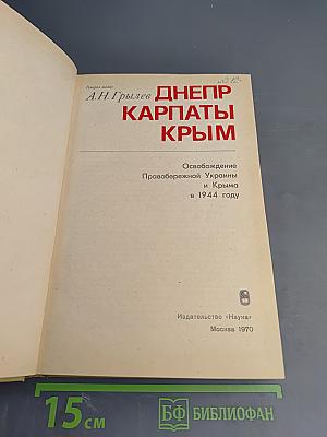 Днепр Карпаты Крым. Освобождение Правобережной Украины и Крыма в 1944 году