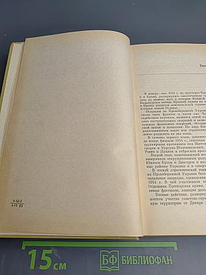 Днепр Карпаты Крым. Освобождение Правобережной Украины и Крыма в 1944 году
