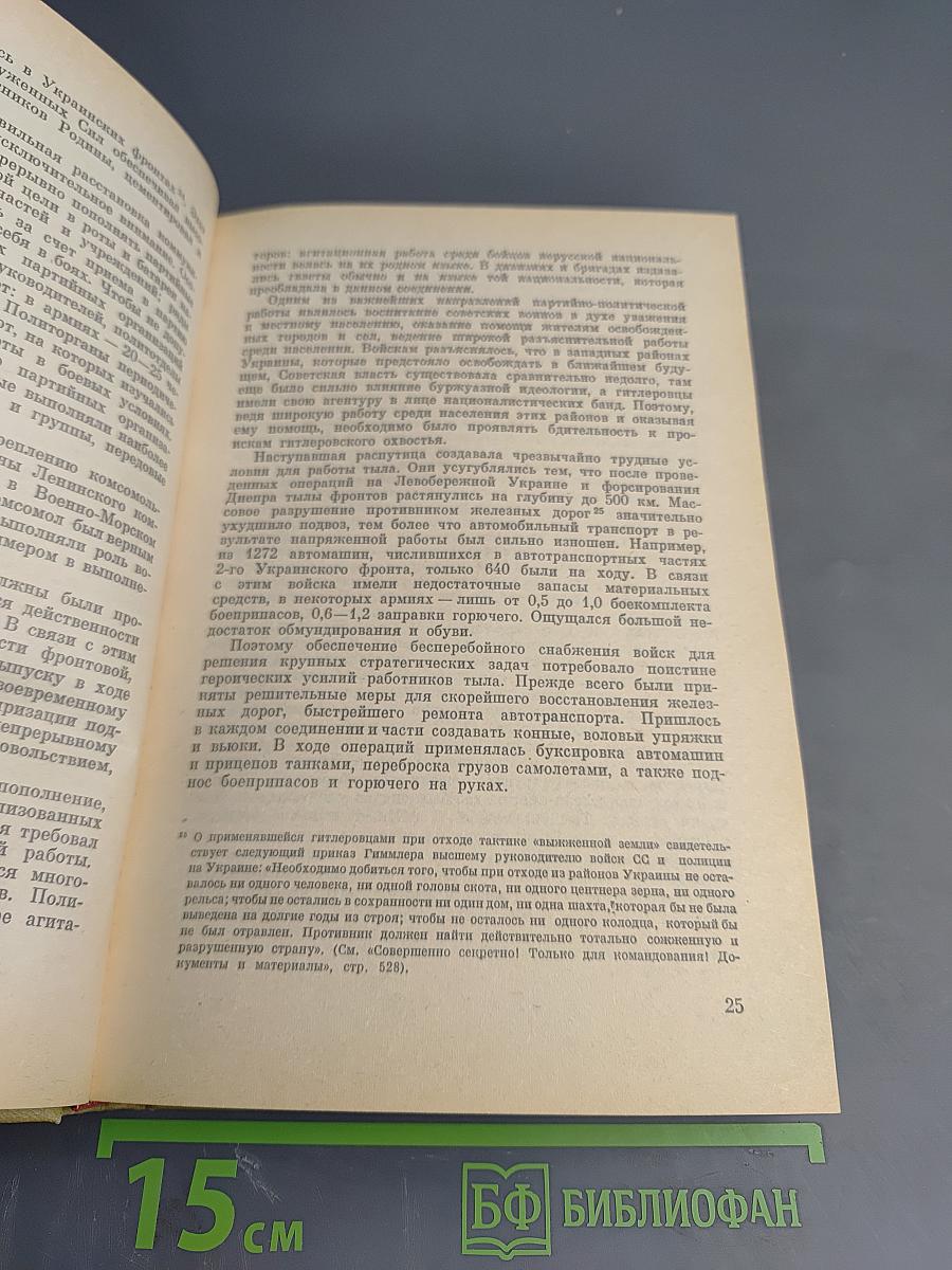 Днепр Карпаты Крым. Освобождение Правобережной Украины и Крыма в 1944 году