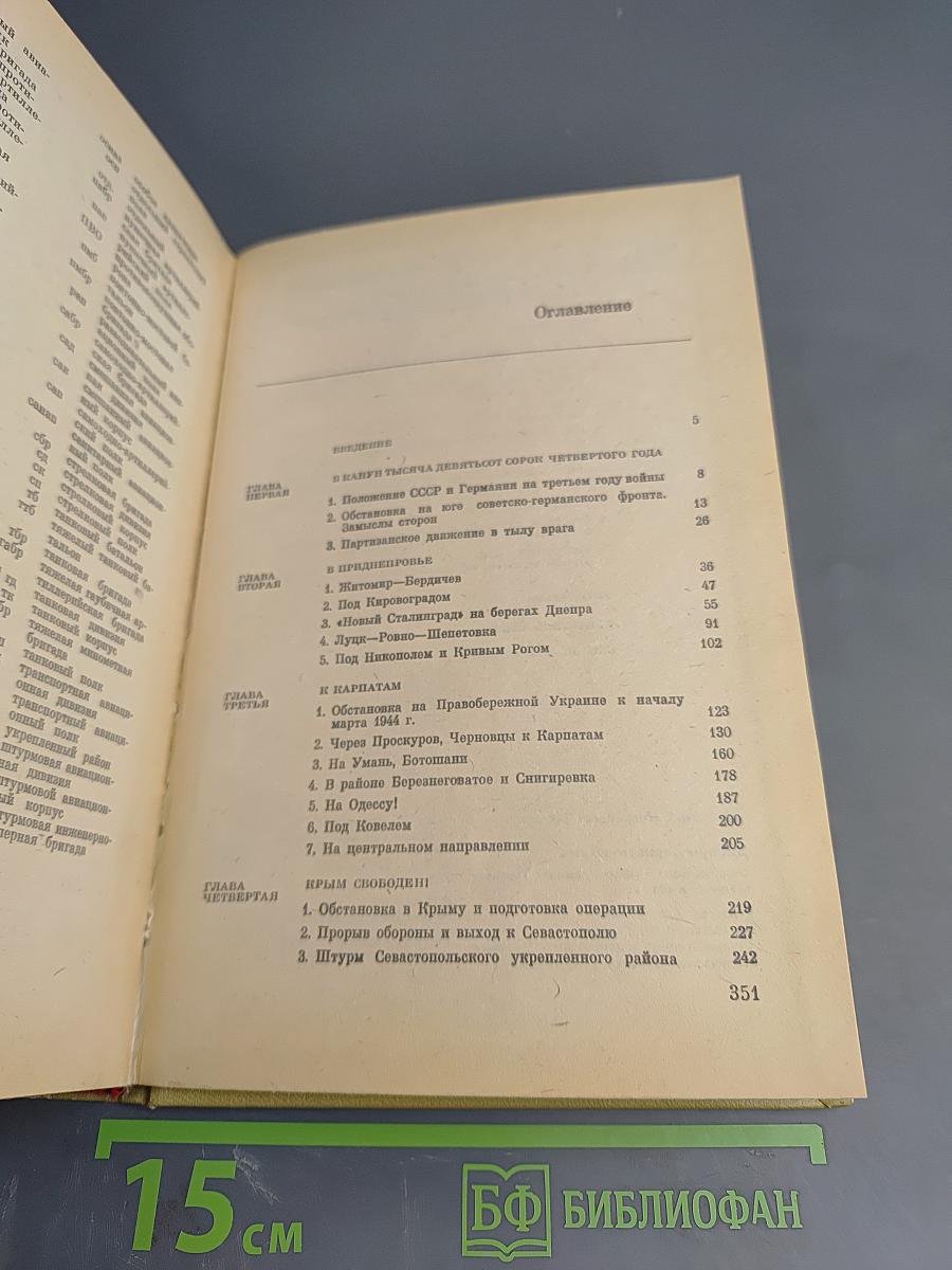 Днепр Карпаты Крым. Освобождение Правобережной Украины и Крыма в 1944 году