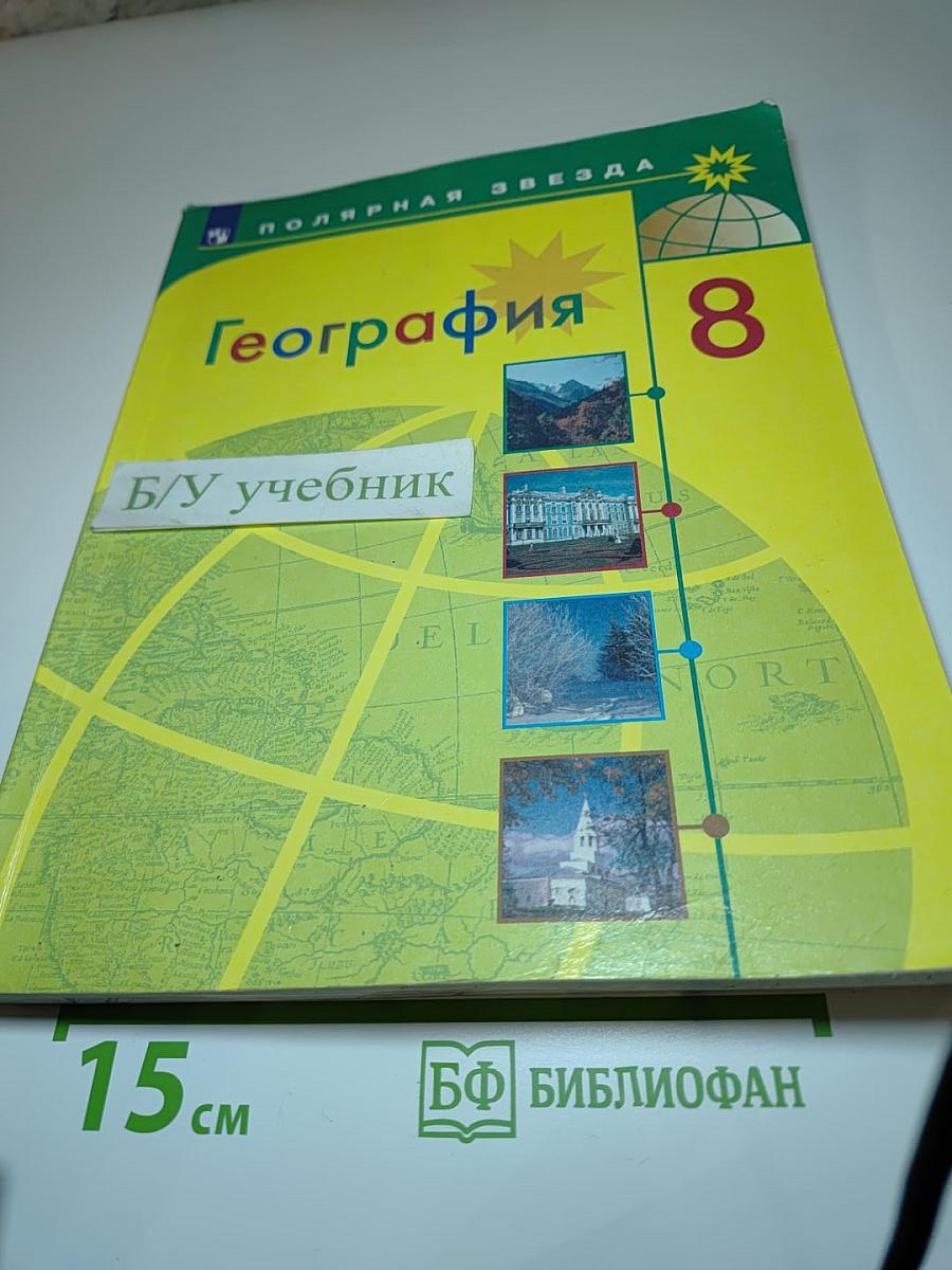 География 8 класс
