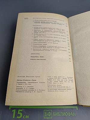 Днепр Карпаты Крым. Освобождение Правобережной Украины и Крыма в 1944 году