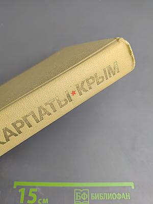Днепр Карпаты Крым. Освобождение Правобережной Украины и Крыма в 1944 году