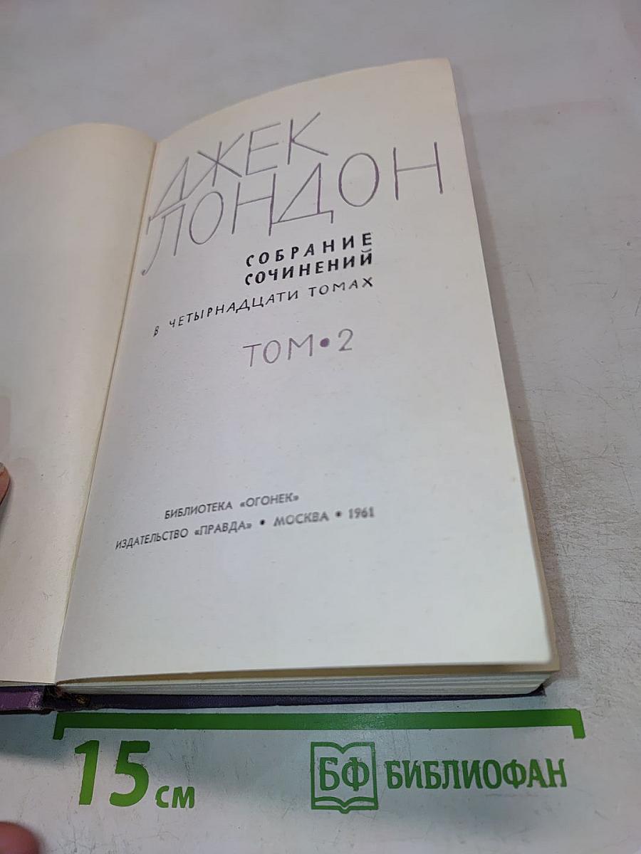 Собрание сочинений в четырнадцати томах. Том 2