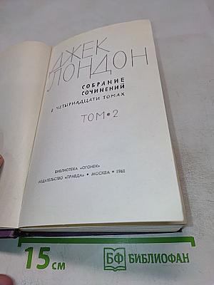 Собрание сочинений в четырнадцати томах. Том 2