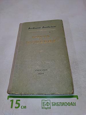 Повесть о Пушкине