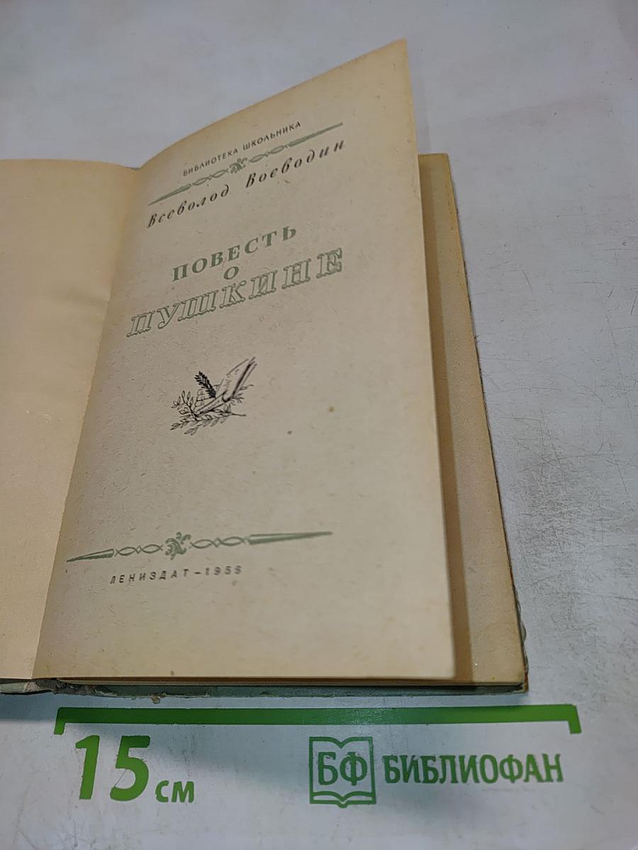 Повесть о Пушкине