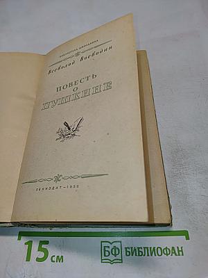 Повесть о Пушкине