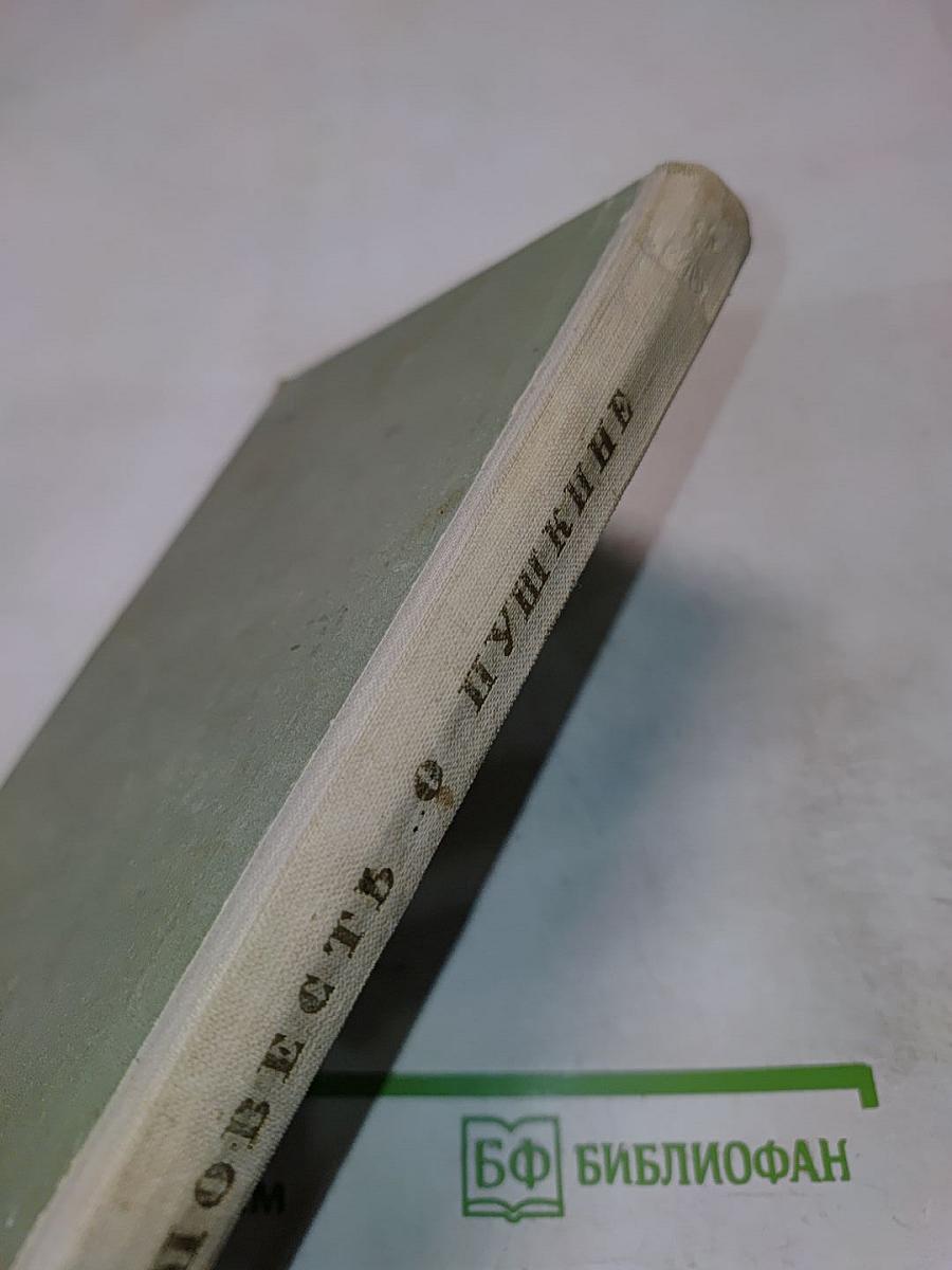 Повесть о Пушкине