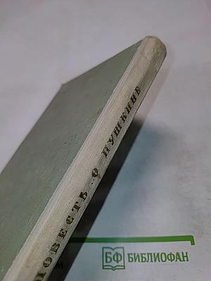 Повесть о Пушкине