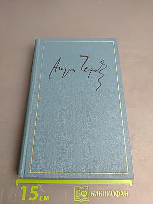 Полное собрание сочинений и писем А.П. Чехова. Сочинения. Том семнадцатый